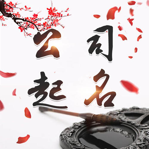 天津市公司起名_找田馥连起名