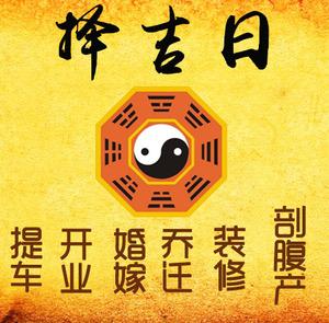 天津市择吉日