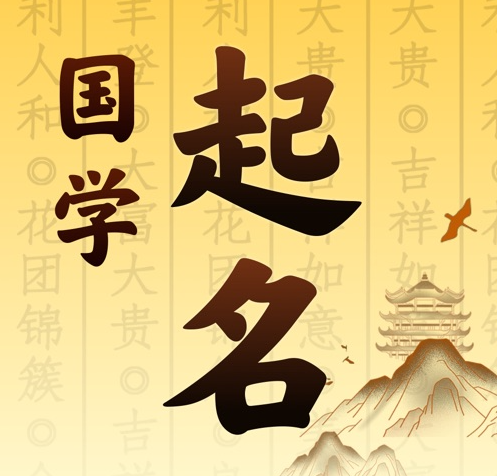 天津市国学起名 人工起名一对一