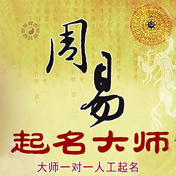 天津市起名大师 天津市大师起名 找田大师 41年起名经验